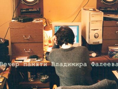 12 декабря. Вечер памяти Владимира Фалеева - Культурные и спортивные мероприятия