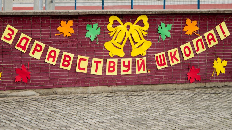 Городские учебные заведения отпраздновали день знаний - В Висагинасе