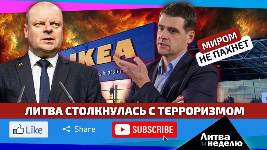 В парламенте ищут агентов Кремля, а на улицах - террористов. Литва за неделю (видео) - Литва и страны Балтии