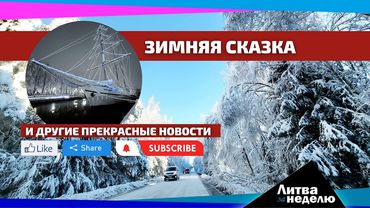 Инфляция выдохлась, пенсии повысят и другие прекрасные новости: Литва за неделю (видео)