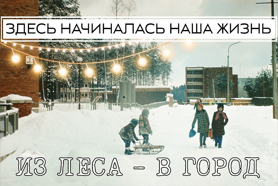 Висагинас - город надежд. Фильм. - Висагинас и висагинцы