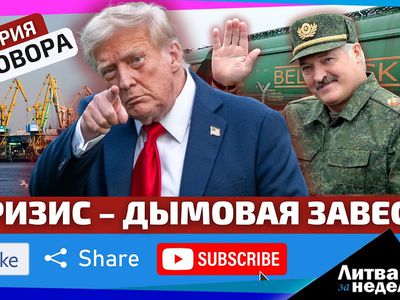 Кому выгоден белорусско-литовский кризис и причём тут Трамп и удобрения?  «Литва за неделю» (видео) - Литва и страны Балтии