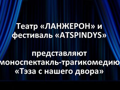 Театр «ЛАНЖЕРОН» и фестиваль «ATSPINDYS» представляют - Культурные и спортивные мероприятия