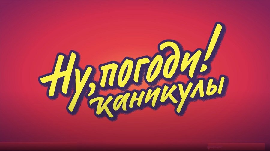Создатели перезапуска "Ну, погоди!" были готовы к негативной реакции взрослых зрителей - Кино и искусство