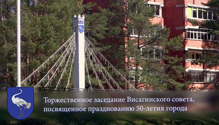 Торжественное заседание Висагинского совета в честь 50-летя города (запись трансляции)