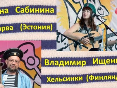 Концерт бардов из Эстонии и Финляндии в Висагинасе
 - В Висагинасе