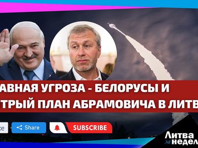 Белорусов объявили угрозой / У Абромовичей – литовское гражданство: Литва за неделю (видео) - Литва и страны Балтии