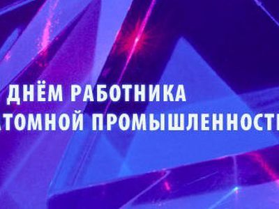 Россия отмечает День работника атомной промышленности - Энергетика