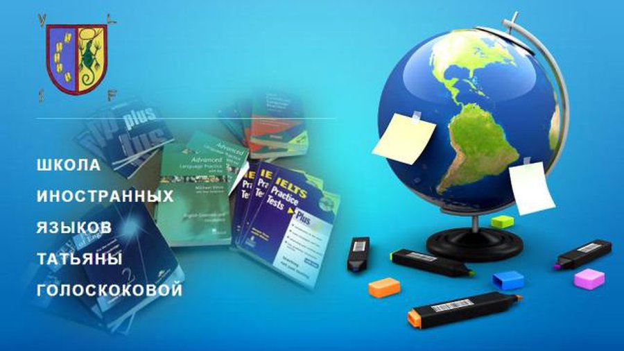 Приглашает учиться школа иностранных языков Т.Голоскоковой - Реклама