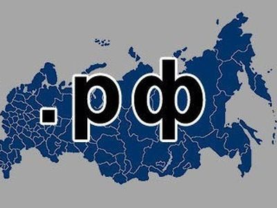 Россия получила домен .РФ - IT новости
