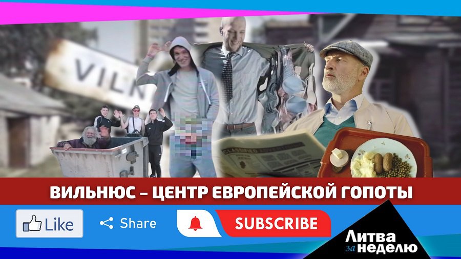 Вильнюс в мире за госсредства представили помойкой: Литва за неделю (видео) - Литва и страны Балтии