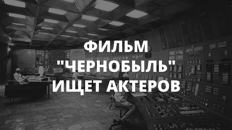 «Чернобыль» приходит в Висагинас. Требуется массовка! - В Висагинасе