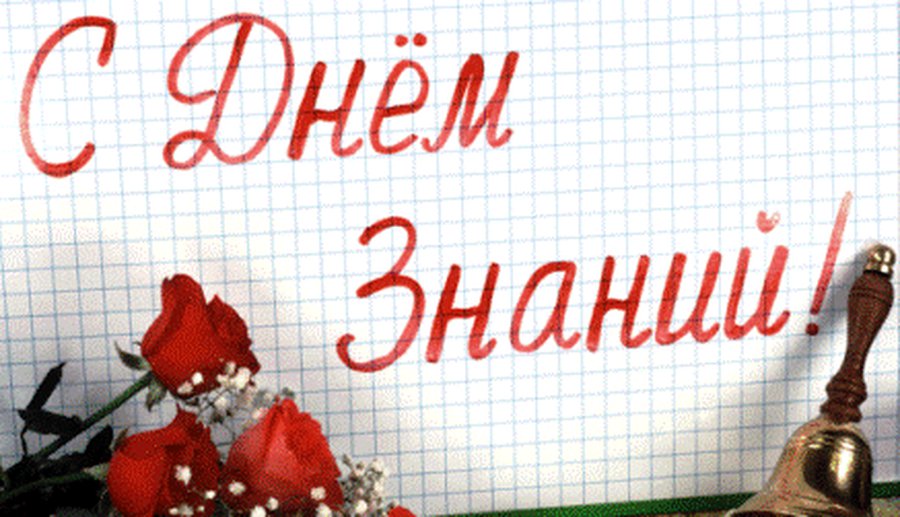 С Днем Знаний! - Реклама