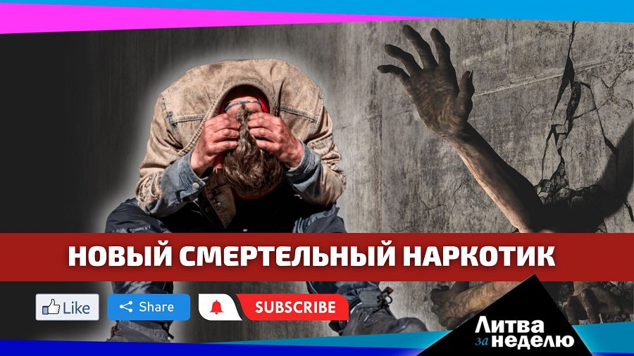 Наркотик, превращающий в зомби // Ставка на дроны // Чиновники-воришки: Литва за неделю (видео) - Литва и страны Балтии