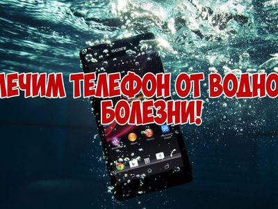 Полезные советы. Что делать если телефон упал в воду - Это интересно
