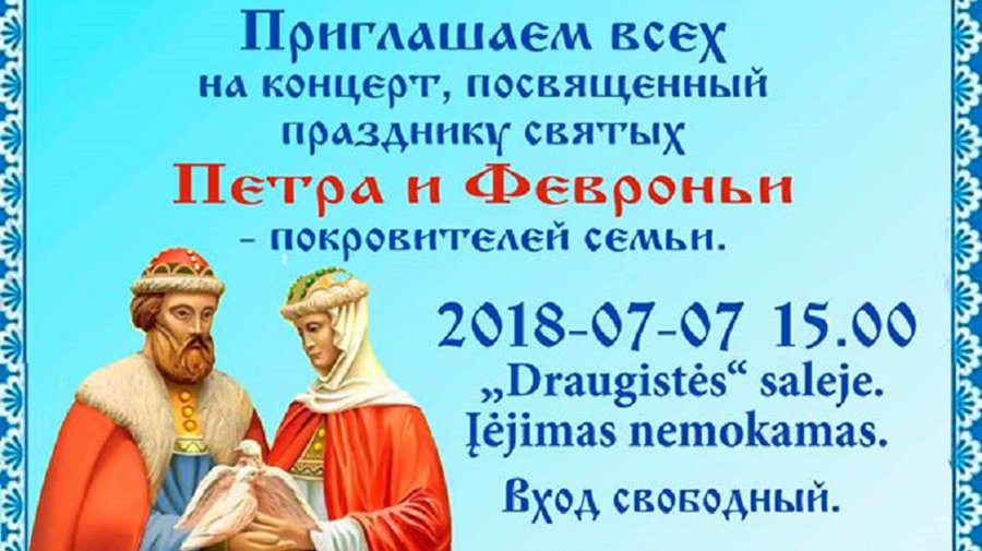 Концерт к Дню семьи, любви и верности - В Висагинасе