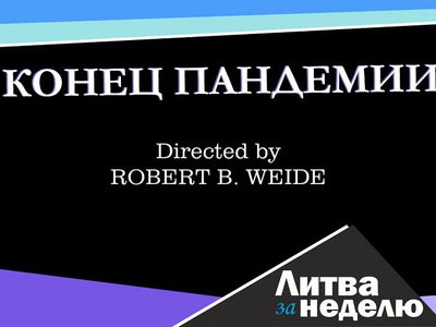 Избежать соблазна оставить ограничения навсегда: Литва за неделю (видео) - Литва и страны Балтии