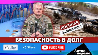 Танки в кредит: Литва будет одалживать по 2 млрд евро в год на оборону: Литва за неделю (видео)
