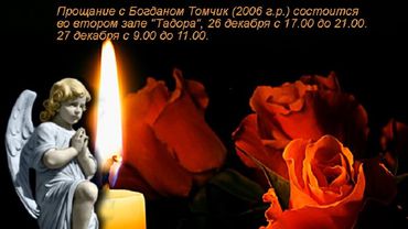Прощание с Богданом Томчик