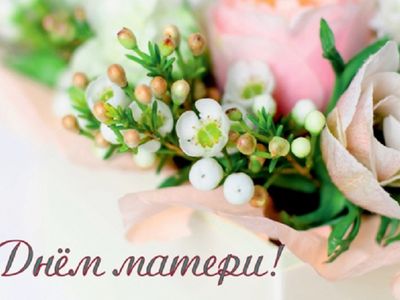 Дорогие мамы! Поздравляем вас с праздником - Днем матери! - В Висагинасе