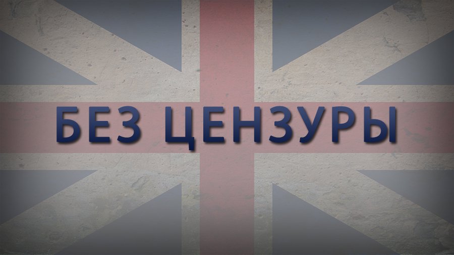 Впечатления об Англии за 5 лет общения - Без цензуры