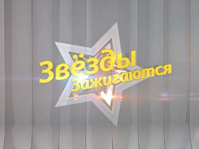 На канале TTS снова «Звезды зажигаются» - Новости TTS