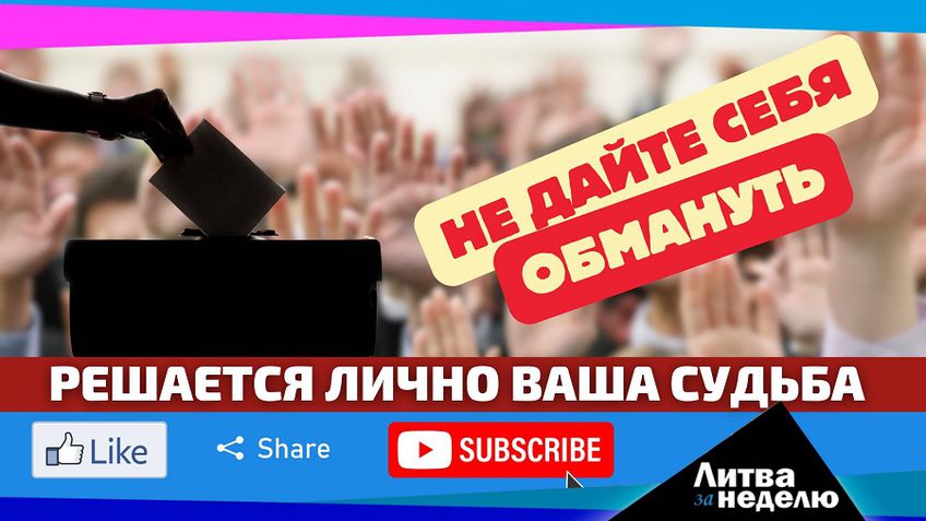 Битва за Сейм: за вас выбор могут сделать другие: Литва за неделю 2024 10 13 (видео)