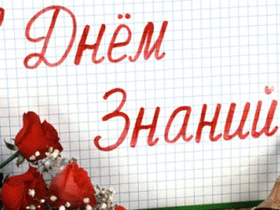 С Днем Знаний! - Реклама