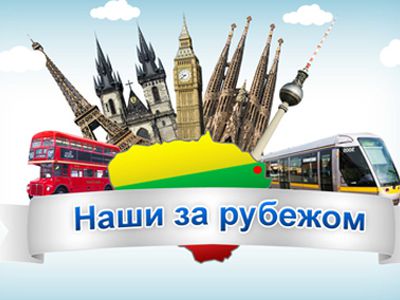 «Наши за рубежом»                                 - В Висагинасе