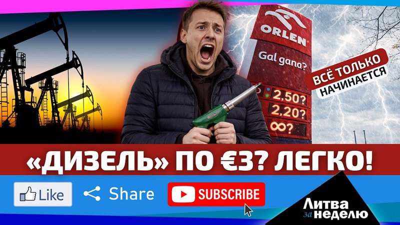Цены бьют рекорды – это отразится на каждом // «Литва за неделю» (видео) - Литва и страны Балтии