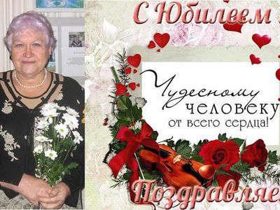 С юбилеем, дорогая Мария Александровна! - Поздравления