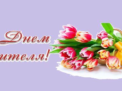 С Международным Днем учителей, дорогие висагинские педагоги! - В Висагинасе