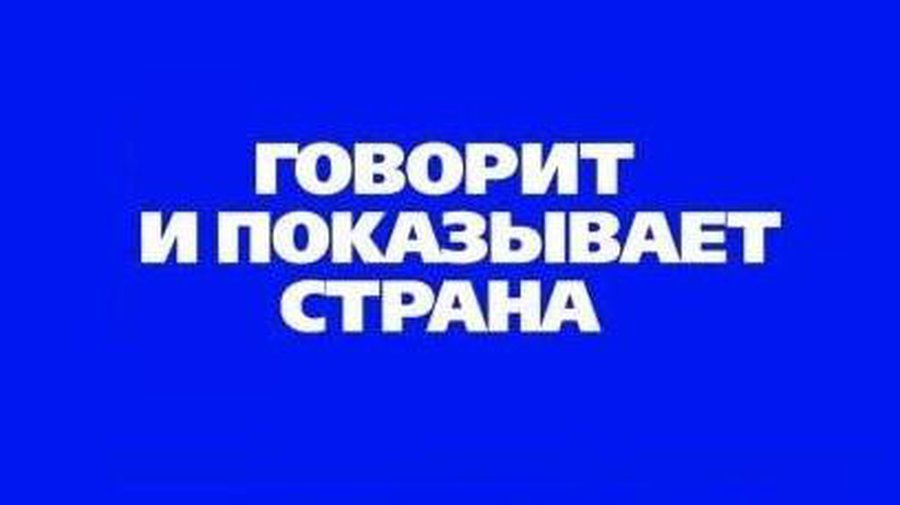 26 ноября начнет вещание новый телеканал «Страна» - Культурные и спортивные мероприятия