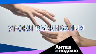 Как сэкономить на газе, воде, электричестве и получить чек на сто евро: Литва за неделю (видео)