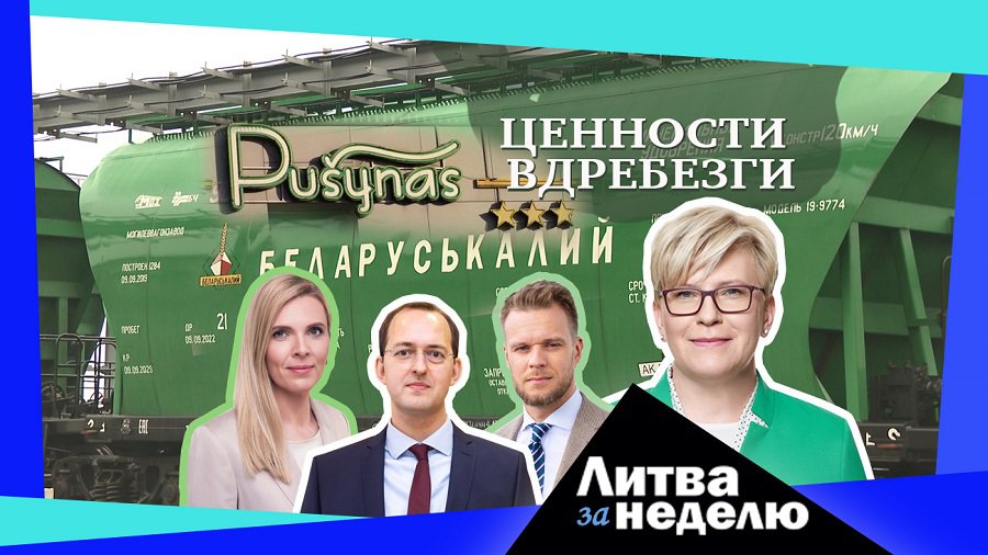 Белорусский капкан, тихая коррупция и месть Китая: Литва за неделю (видео) - Литва и страны Балтии