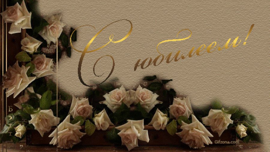 Янину Барнашову с Юбилеем! - Поздравления