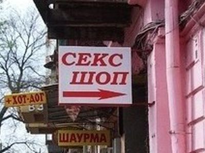 В Ялте ограбили секс-шоп - Хобби, отдых и развлечения