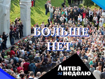 Водораздел с Россией словно на века: Литва за неделю (видео) - Литва и страны Балтии