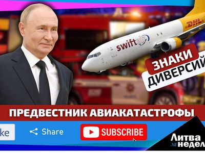 В Литве ещё до авиакатастрофы DHL обвинили Россию в саботаже: Литва за неделю (видео) - Литва и страны Балтии