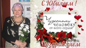 С юбилеем, дорогая Мария Александровна!