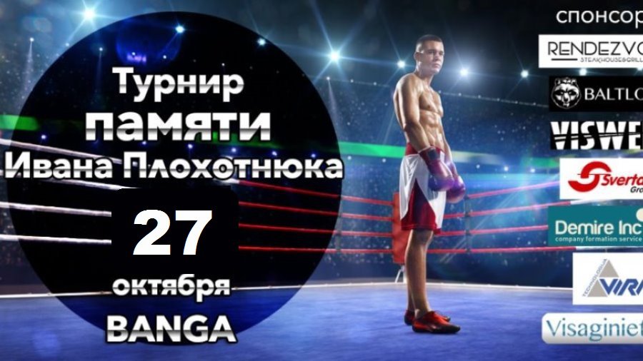 Уже в эту субботу! 5-й турнир памяти Ивана Плохотнюка - Культурные и спортивные мероприятия