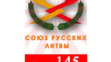 Союз Русских Литвы, список № 145                                                                                                                      