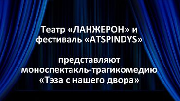 Театр «ЛАНЖЕРОН» и фестиваль «ATSPINDYS» представляют