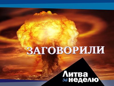 Контуры новой эпохи: Литва за неделю (видео) - Литва и страны Балтии