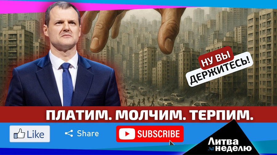 Цены, мигранты, скандалы и армия — вся правда о неделе, которую не покажут по ТВ. «Литва за неделю» (видео) - Литва и страны Балтии