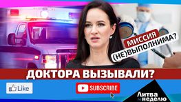 Исследование: сколько в Литве ждать врача? / Литва за неделю 2025 08 31 (видео)