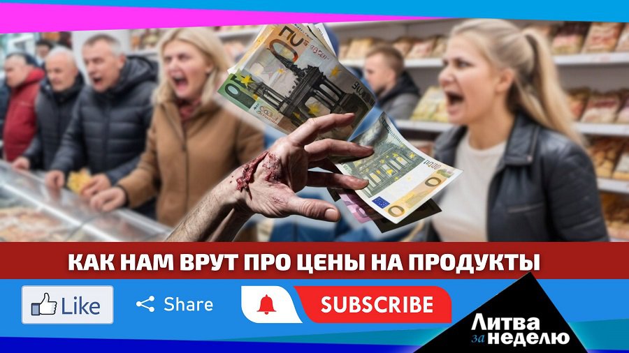 Манипуляции с ценами / Зеленский в Вильнюсе / атака на посольство РФ: Литва за неделю