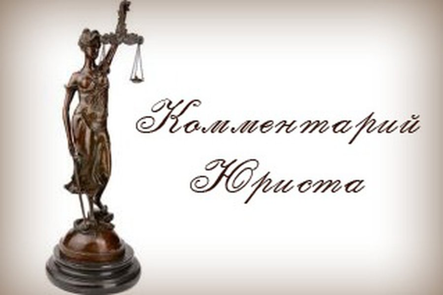 Новая рубрика: Комментарий юриста                                                                                                                      - В Висагинасе