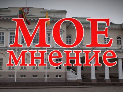 «Мое мнение»: В.Морозов                                                                                                                                - В Висагинасе