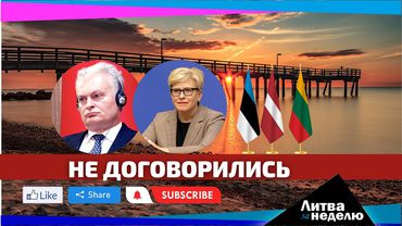 Мы вернулись и расскажем про Балтийский раздор: Литва за неделю (видео)